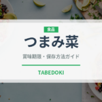つまみ菜（葉物野菜）の賞味期限と正しい保存方法｜鮮度を長持ちさせるコツ