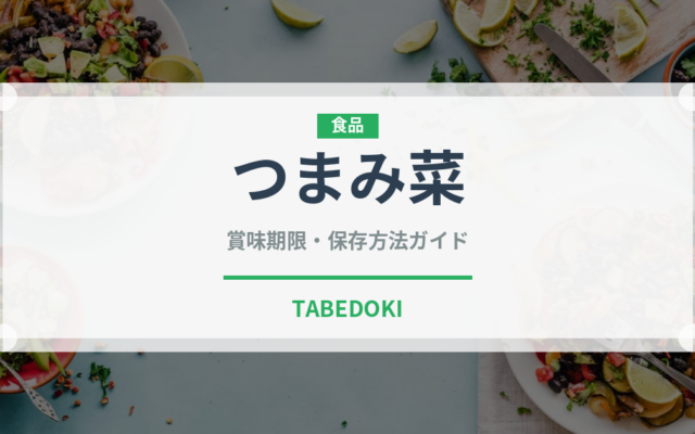 つまみ菜（葉物野菜）の賞味期限と正しい保存方法｜鮮度を長持ちさせるコツ