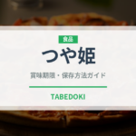 つや姫（穀物）の賞味期限と正しい保存方法｜長持ちさせるコツ