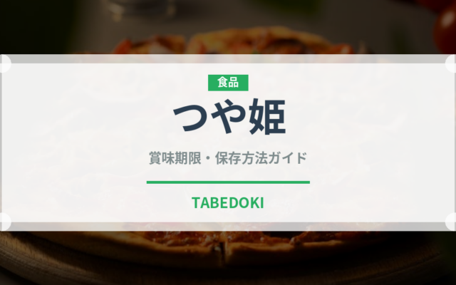 つや姫（穀物）の賞味期限と正しい保存方法｜長持ちさせるコツ