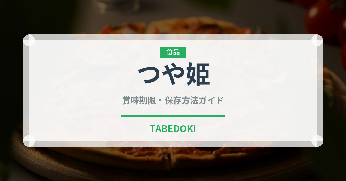 つや姫（穀物）の賞味期限と正しい保存方法｜長持ちさせるコツ