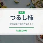 つるし柿（果物）の賞味期限と正しい保存方法｜長持ちさせるコツ