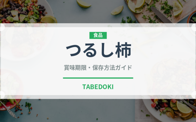 つるし柿（果物）の賞味期限と正しい保存方法｜長持ちさせるコツ