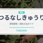 つるなしきゅうり（きゅうり品種）の賞味期限と正しい保存方法｜長持ちさせるコツ
