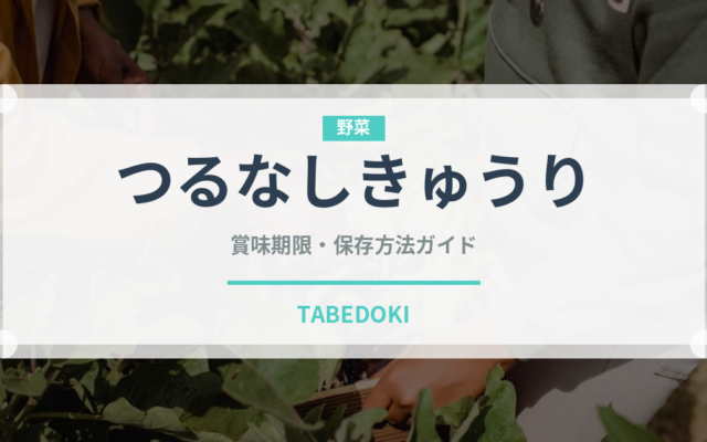 つるなしきゅうり（きゅうり品種）の賞味期限と正しい保存方法｜長持ちさせるコツ