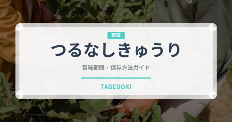 つるなしきゅうり（きゅうり品種）の賞味期限と正しい保存方法｜長持ちさせるコツ