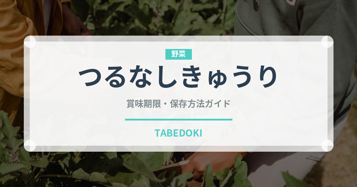 つるなしきゅうり（きゅうり品種）の賞味期限と正しい保存方法｜長持ちさせるコツ