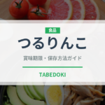 つるりんこ（介護食）の賞味期限と正しい保存方法