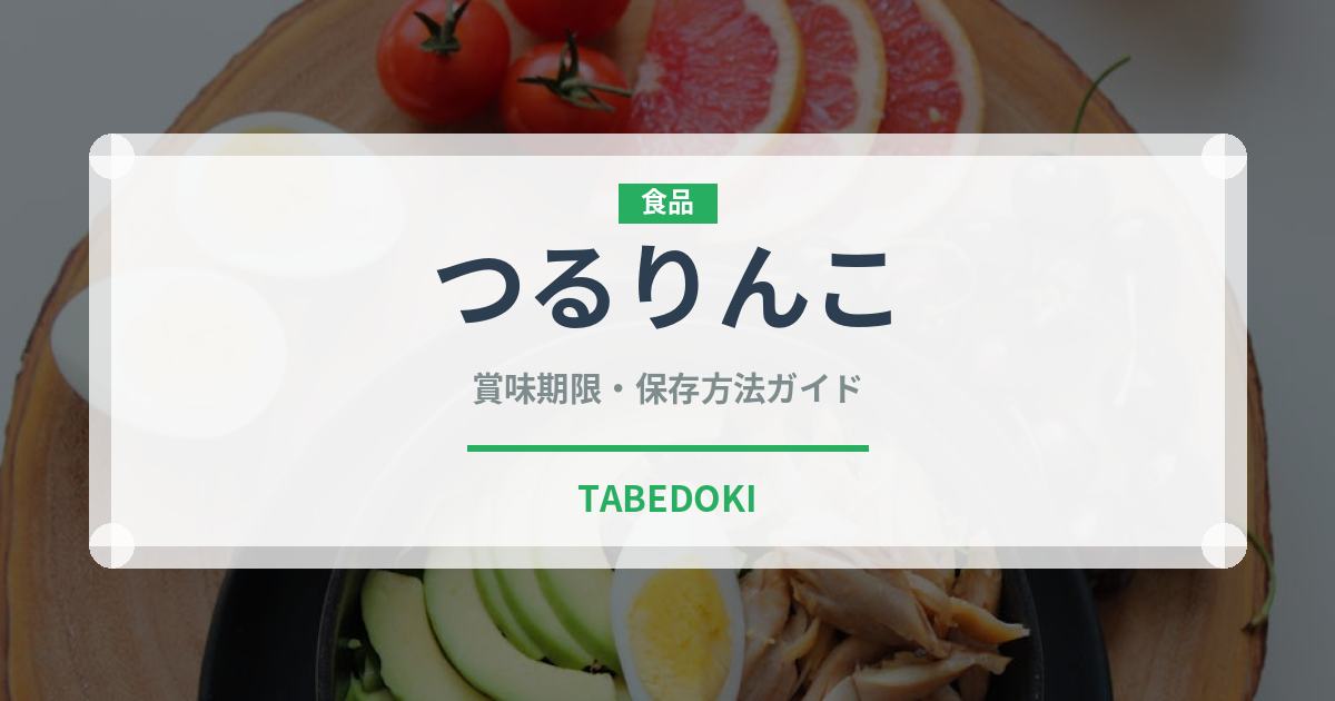 つるりんこ（介護食）の賞味期限と正しい保存方法