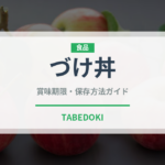 づけ丼（料理）の賞味期限と正しい保存方法｜長持ちさせるコツ