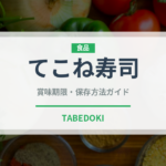 てこね寿司（郷土料理）の賞味期限と正しい保存方法
