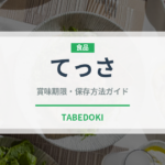 てっさ（料理）の賞味期限と正しい保存方法｜鮮度を保つコツ