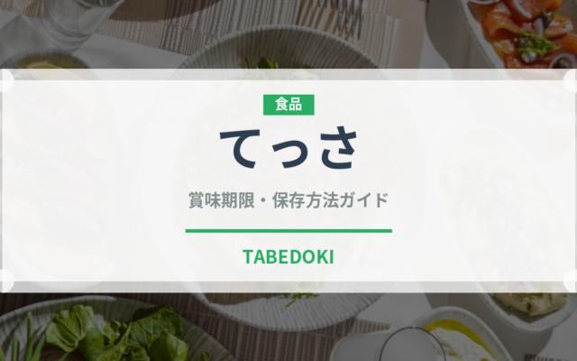 てっさ（料理）の賞味期限と正しい保存方法｜鮮度を保つコツ