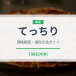 てっちり（日本料理）の賞味期限と正しい保存方法｜鮮度を保つコツ