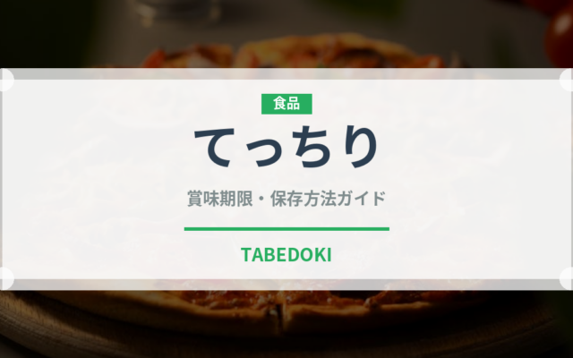 てっちり（日本料理）の賞味期限と正しい保存方法｜鮮度を保つコツ
