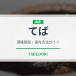 てば（焼き鳥）の賞味期限と正しい保存方法｜長持ちさせるコツ