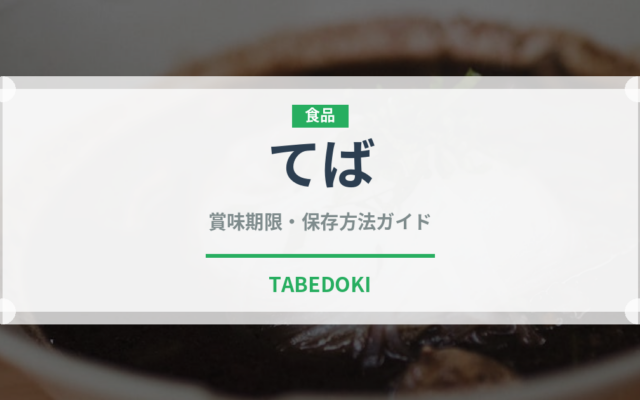 てば（焼き鳥）の賞味期限と正しい保存方法｜長持ちさせるコツ