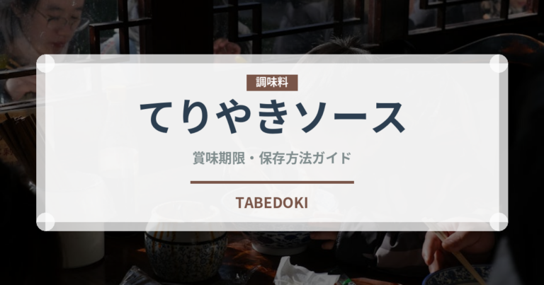 てりやきソース（調味料）の賞味期限と正しい保存方法｜長持ちさせるコツ