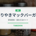 てりやきマックバーガー（チェーン店）の賞味期限と正しい保存方法