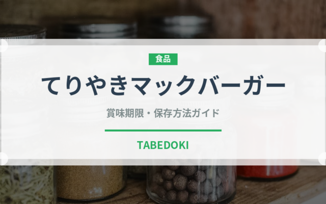 てりやきマックバーガー（チェーン店）の賞味期限と正しい保存方法