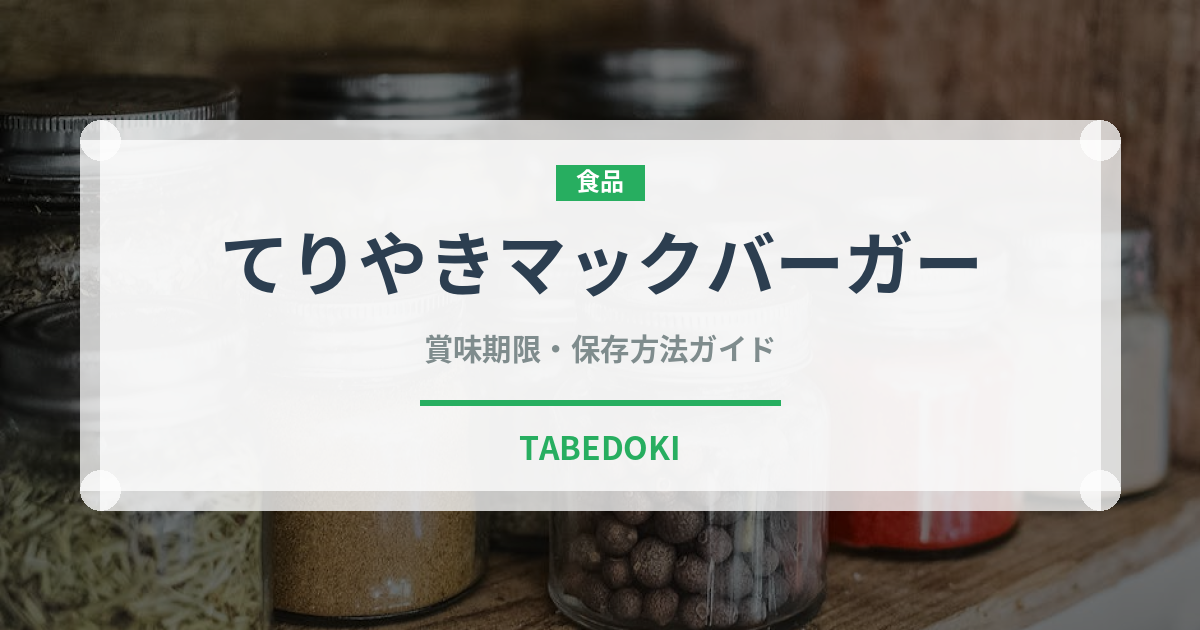 てりやきマックバーガー（チェーン店）の賞味期限と正しい保存方法