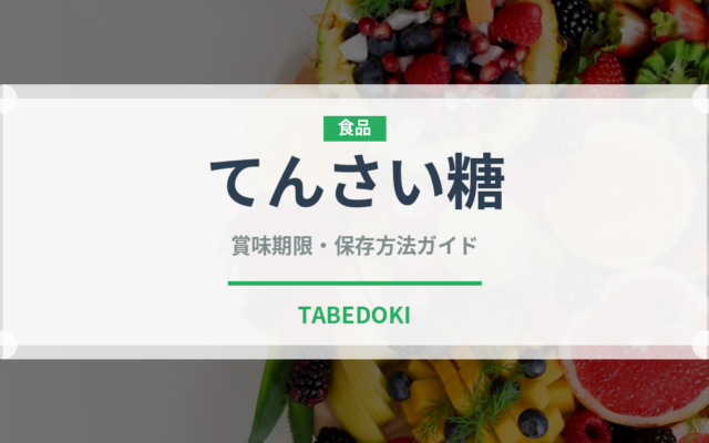てんさい糖（調味料）の賞味期限と正しい保存方法｜長持ちさせるコツ