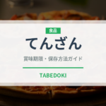 てんざん（ぶどう品種）の賞味期限と正しい保存方法｜長持ちさせるコツ