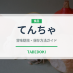 てんちゃ（珍しいお茶）の賞味期限と正しい保存方法｜鮮度を保つコツ