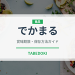 でかまる（インスタント麺）の賞味期限と正しい保存方法｜長持ちさせるコツ