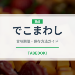 でこまわし（郷土料理）の賞味期限と正しい保存方法