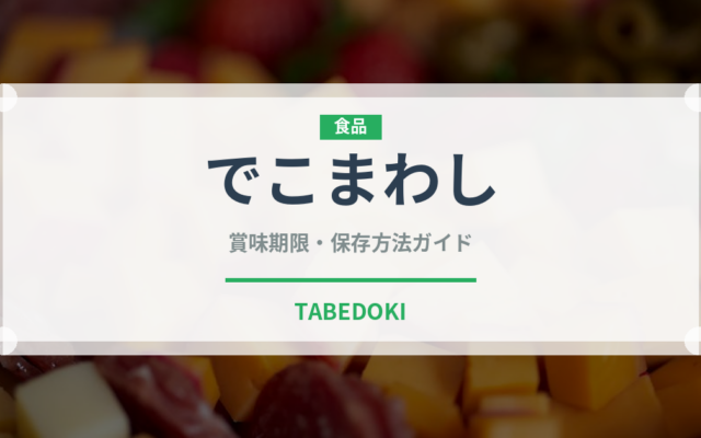 でこまわし（郷土料理）の賞味期限と正しい保存方法