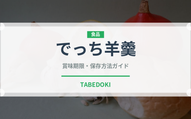 でっち羊羹（郷土料理）の賞味期限と正しい保存方法｜長持ちさせるコツ