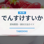 でんすけすいか（果物）の賞味期限と正しい保存方法