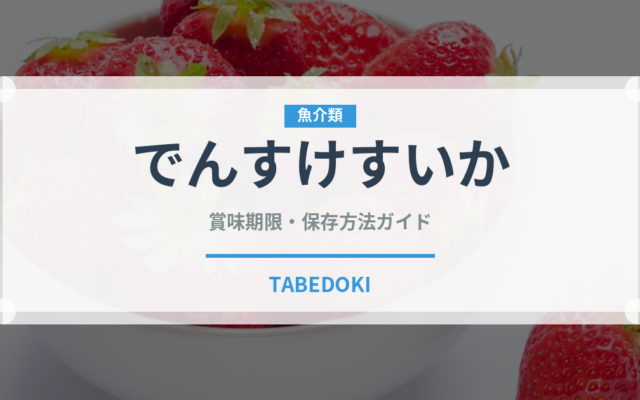 でんすけすいか（果物）の賞味期限と正しい保存方法