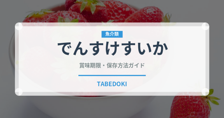 でんすけすいか（果物）の賞味期限と正しい保存方法