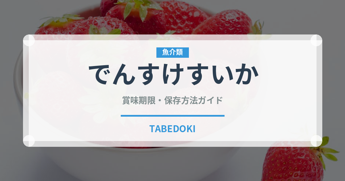 でんすけすいか（果物）の賞味期限と正しい保存方法