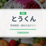 とうくん（いちご品種）の賞味期限と正しい保存方法｜鮮度を長持ちさせるコツ
