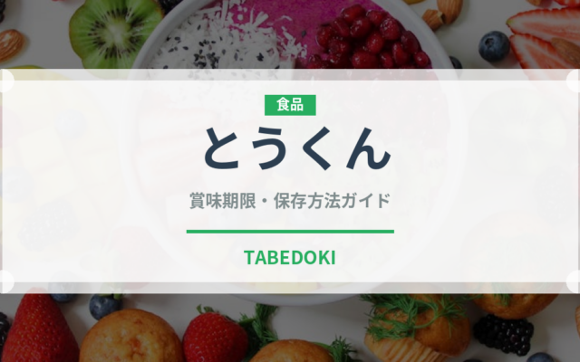 とうくん（いちご品種）の賞味期限と正しい保存方法｜鮮度を長持ちさせるコツ