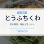とうふちくわ（郷土料理）の賞味期限と正しい保存方法｜長持ちさせるコツ