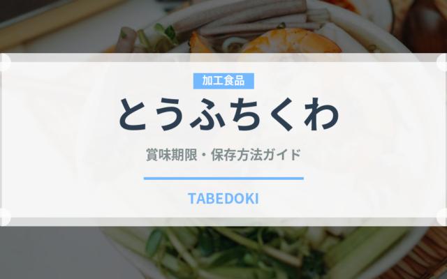 とうふちくわ（郷土料理）の賞味期限と正しい保存方法｜長持ちさせるコツ
