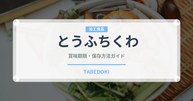 とうふちくわ（郷土料理）の賞味期限と正しい保存方法｜長持ちさせるコツ