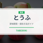 とうふ（豆腐）の賞味期限と正しい保存方法｜長持ちさせるコツ