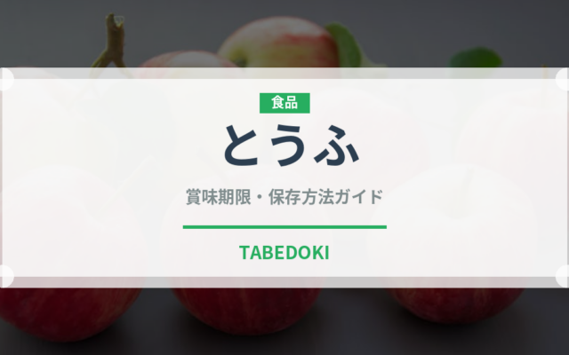 とうふ（豆腐）の賞味期限と正しい保存方法｜長持ちさせるコツ