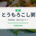 とうもろこし粥（アフリカ料理）の賞味期限と正しい保存方法