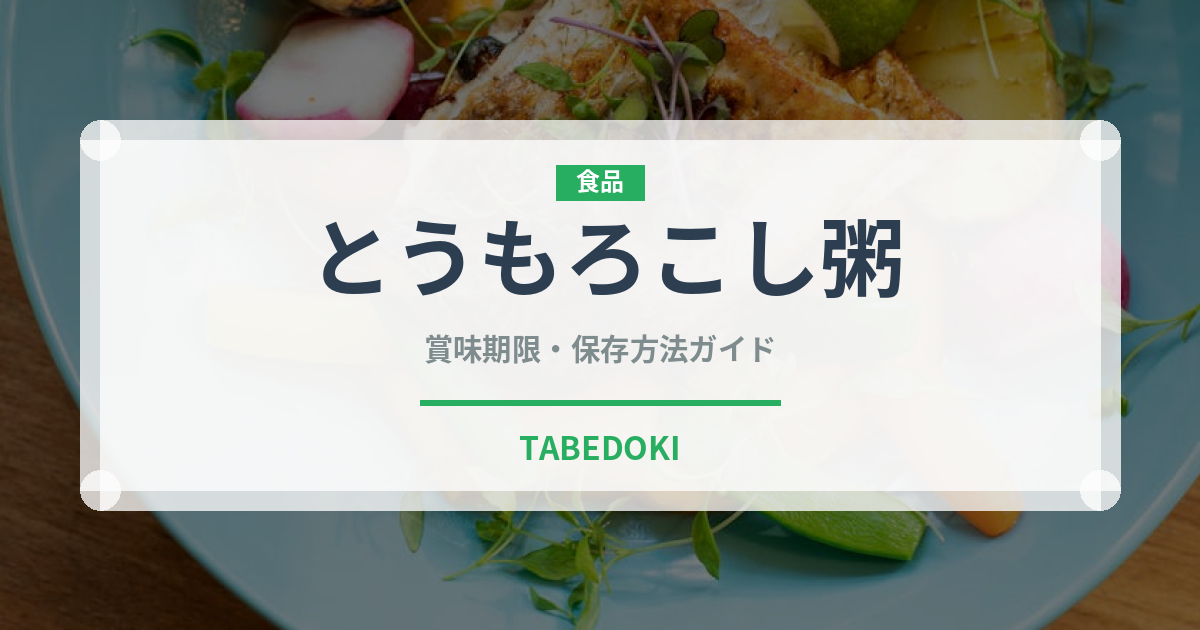 とうもろこし粥（アフリカ料理）の賞味期限と正しい保存方法