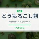とうもろこし餅（アフリカ料理）の賞味期限と正しい保存方法｜長持ちさせるコツ