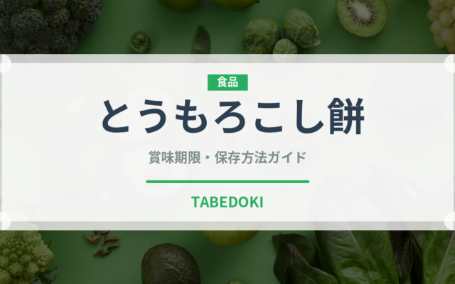 とうもろこし餅（アフリカ料理）の賞味期限と正しい保存方法｜長持ちさせるコツ