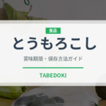 とうもろこし（野菜）の賞味期限と正しい保存方法｜鮮度を長持ちさせるコツ