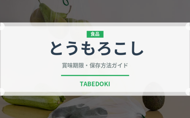 とうもろこし（野菜）の賞味期限と正しい保存方法｜鮮度を長持ちさせるコツ