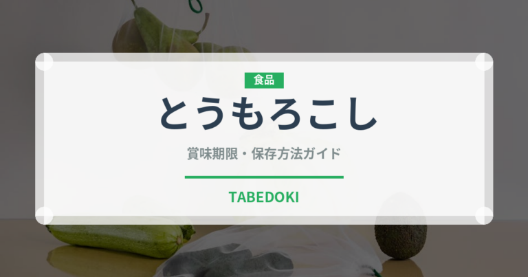 とうもろこし（野菜）の賞味期限と正しい保存方法｜鮮度を長持ちさせるコツ